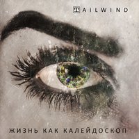 Жизнь как калейдоскоп - Tailwind