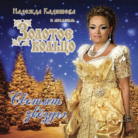 Фантазии - Надежда Кадышева