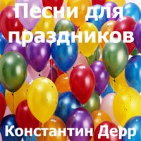 Золотая свадьба - Константин Дерр