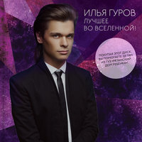 Лучшее во Вселенной! - Илья Гуров