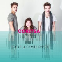 Меня забыли - Coritsa