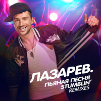 Пьяная песня - Сергей Лазарев