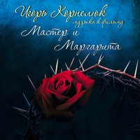 Воланд - Игорь Корнелюк