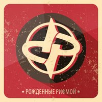 Ванильное небо - Рождённые рифмой