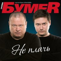 Потерянный край - БумеR
