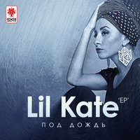 Я знаю - Lil Kate