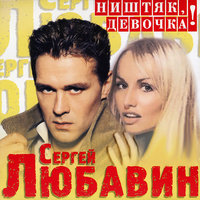Джони - Сергей Любавин