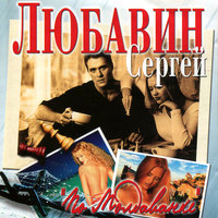 Роза - Сергей Любавин