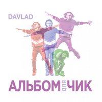 Всё ещё - Davlad