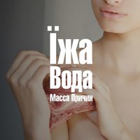 Сезон охоты - Масса Причин