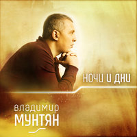 Я схожу с ума - Владимир Мунтян