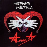 Паскуда - Алиса