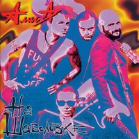 Спокойная ночь - Алиса