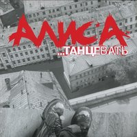 Гость - Алиса