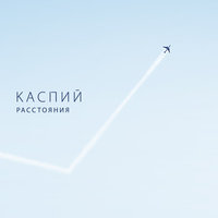 Имена - Каспий