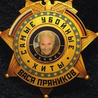 Гуляй пока гуляется - Вася Пряников
