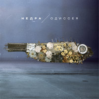 Океан - НедРа