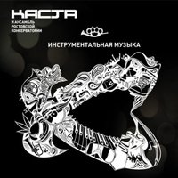 Ансамбль Ростовской Консерватории