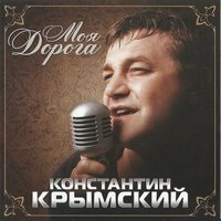 Женщина без будущего - Константин Крымский