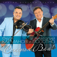 В холодах - Анатолий Полотно, Федя Карманов