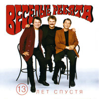 Люди встречаются - Весёлые ребята, Михаил Файбушевич, Игорь Гатауллин