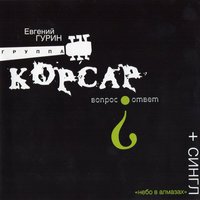 Корсар