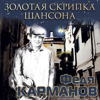 Плачь, скрипка - Федя Карманов