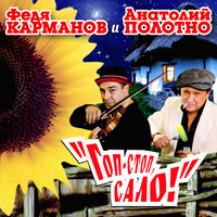 Гоп-стоп, сало! - Федя Карманов