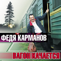 Сирень - Федя Карманов