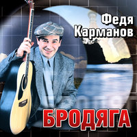 Бродяга - Федя Карманов