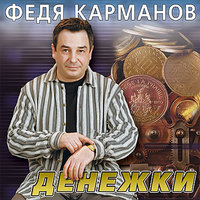 За жизнь - Федя Карманов