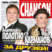 Гоп, стоп, сало! - Анатолий Полотно, Федя Карманов