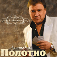 Станция Валежная - Анатолий Полотно