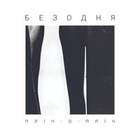 БЕЗОДНЯ