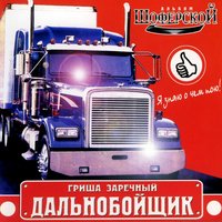 Это не я имею машину - Григорий Заречный