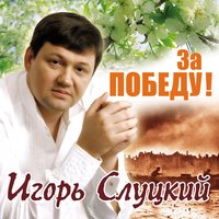 Дело было в разведке - Игорь Слуцкий