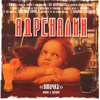 Всё возвращается - Адреналин