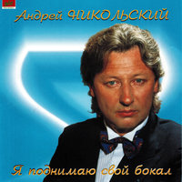 Милан и ночь - Андрей Никольский