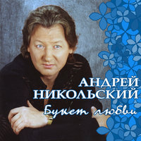 Загрустила девушка - Андрей Никольский