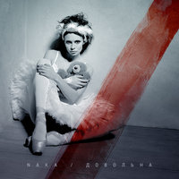 Всех забрали - Naka