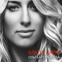 Не ревную - Ирина Билык, Arktika