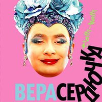Бери всё (что у меня есть) - Верка Сердючка
