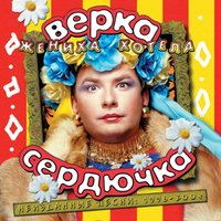 Хера-махера - Верка Сердючка