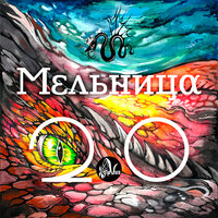 Гори, Москва! - Мельница