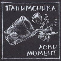 Как всегда - Panimonica