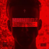 Не святой - МИЧЕЛЗ