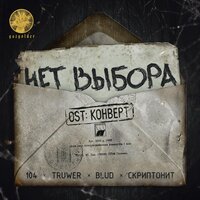 Нет выбора - Truwer, Blud