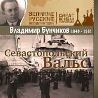 Студеное море - Владимир Бунчиков