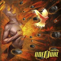 Не спеши - Идефикс