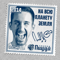 Несколько дней - PIZZA